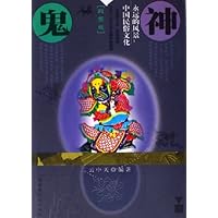 永远的风景中国民俗文化:鬼神(彩图版)