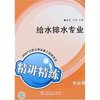 给水排水专业:2007注册公用设备工程师考试专业课精讲精练