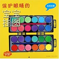 彩色世界(亲子童谣版0-2岁)/保护眼睛的宝宝挂图