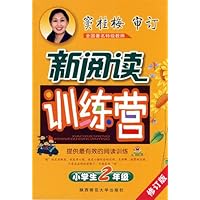 新阅读训练营(小学生2年级修订版)