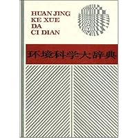 环境科学大辞典