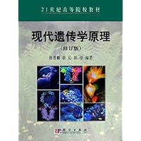 现代遗传学原理(修订版)