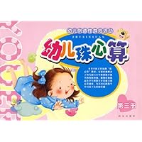 幼儿创造性游戏活动:幼儿珠心算(第3册)