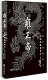 雍正帝:中国的独裁君主