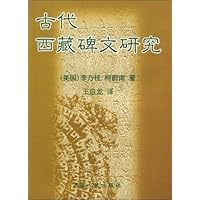 古代西藏碑文研究