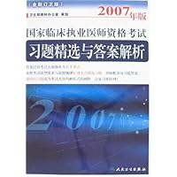 国家临床执业医师资格考试习题精选与答案解析(2007年版)