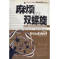 麻烦的双螺旋:新人类遗传学的社会和心理含义