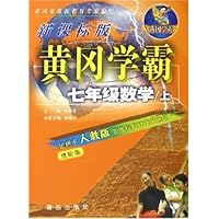 七年级数学(上新课标版适用于人教版新课标教材使用地区进阶版)/黄冈学霸