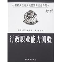 公安机关录用人民警察考试指导用书•行政职业能力测验