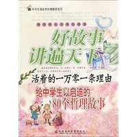 活着的一万零一条理由给中学生以启迪的80个哲理故事