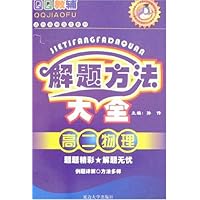 解题方法大全:高2物理