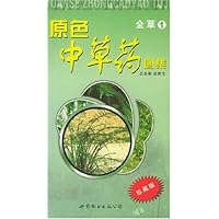 原色中草药图集:全草1(珍藏版)