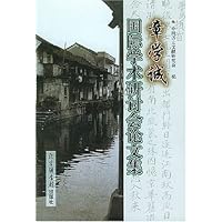 章学诚国际学术研讨会论文集