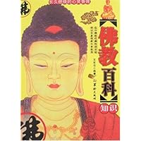 佛教百科知识