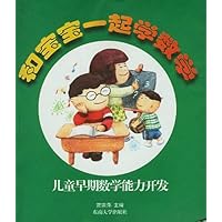 和宝宝一起学数学(儿童早期数学能力开发)(特价)