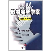 教材完全学案(选修专题):高中物理(选修1-2)