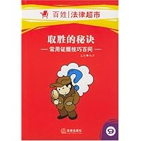 取胜的秘诀:常用证据技巧百问
