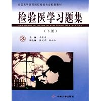 检验医学习题集(下册)