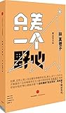 只差一个野心