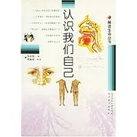 认识我们自己/解读生命丛书
