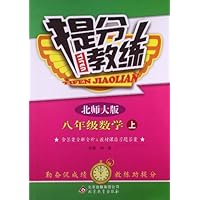 提分教练•(2013秋)8年级数学(上)(北师版)(附参考答案及解析)
