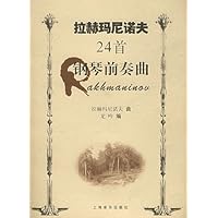 拉赫玛尼诺夫24首钢琴前奏曲