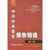 中共中央党校报告精选(第1辑)
