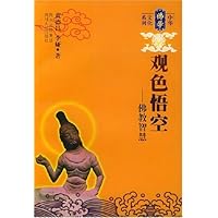 观色悟空:佛教智慧