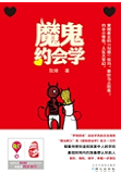 魔鬼约会学