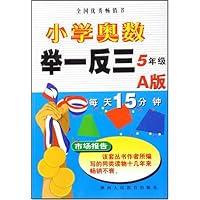 奥林匹克小学数学举一反三(5年级)