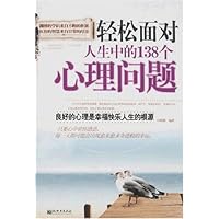 轻松面对人生中的138个心理问题：良好的心理是幸福快乐人生的根源