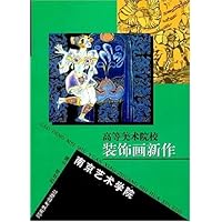 高等美术院校装饰画新作:南京艺术学院