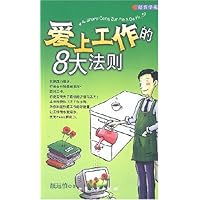 爱上工作的8大法则