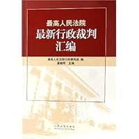 最高人民法院最新行政裁判汇编