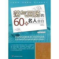 荡气回肠的60篇名人自白