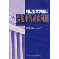 刑法刑事诉讼法实施中的疑难问题