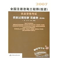 2007注册咨询工程师(投资)执业资格考试模拟试题精解:基础册