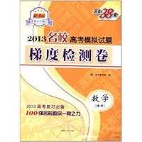 天利38套•2013名校高考模拟试题梯度检测卷:数学(理科)