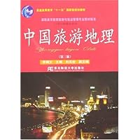 普通高等教育"十一五"国家级规划教材高职高专教育旅游与饭店管理专业教材新系21世纪新概念教材•中国旅游地理(第3版)