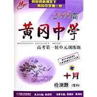 黄冈中学2006届高考第一轮单元训练题:十月检测题(理科)