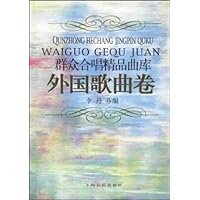 群众合唱精品曲库:外国歌曲卷