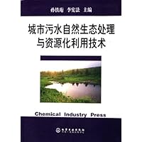 城市污水自然生态处理与资源化利用技术