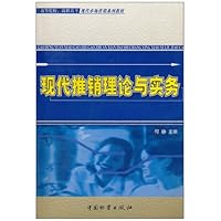 现代推销理论与实务