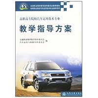 高职高专院校汽车运用技术专业教学指导方案