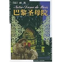 巴黎圣母院/世界文学文库