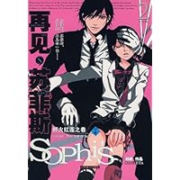 再见,苏菲斯(下卷2)