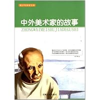 青少年探索文库:中外美术家的故事