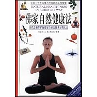 佛家自然健康法:历代高僧养护保健秘功秘法秘术秘药实录