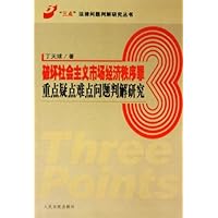 破坏社会主义市场经济秩序罪:重点疑点难点问题判解研究