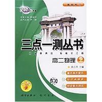 高二物理(与2003年最新教材同步)/三点一测丛书